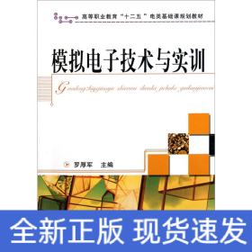 模擬電子技術(shù)與實訓(xùn)