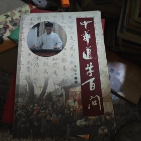 中华道教白问