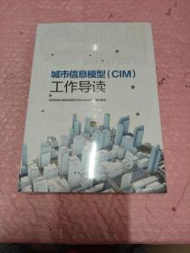 城市信息模型（CIM)工作导读