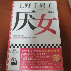 （上野千鹤子亲签版）厌女（增订本）（上野千鹤子经典代表作！女性主义者就是意识到厌女症而决意与之斗争的人。）读客