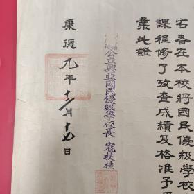 伪满洲国康德9年岫岩县公立兴亚国民优级学校毕业证书