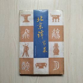 北京谭家菜