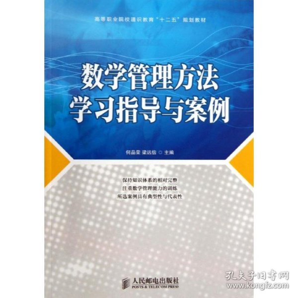 数学管理方法学习指导与案例/高等职业院校通识教育“十二五”规划教材