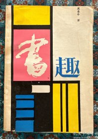 奚椿年签名本：《书趣》。