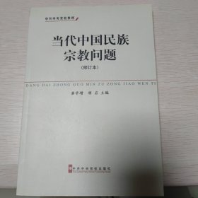 当代中国民族宗教问题研究（修订本）