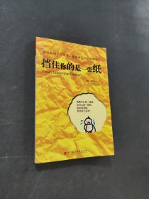 挡住你的是一张纸