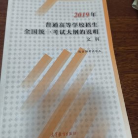 2019年普通高等学校招生全国统一考试大纲的说明文科