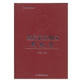重慶市萬(wàn)州區(qū)民政志9787508736792