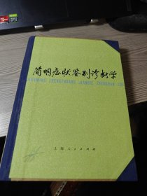 简明症状鉴别诊断学