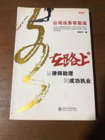 在路上：从律师助理到成功执业：公司法务有前途