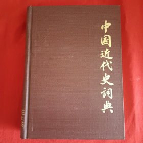 中国近代史词典