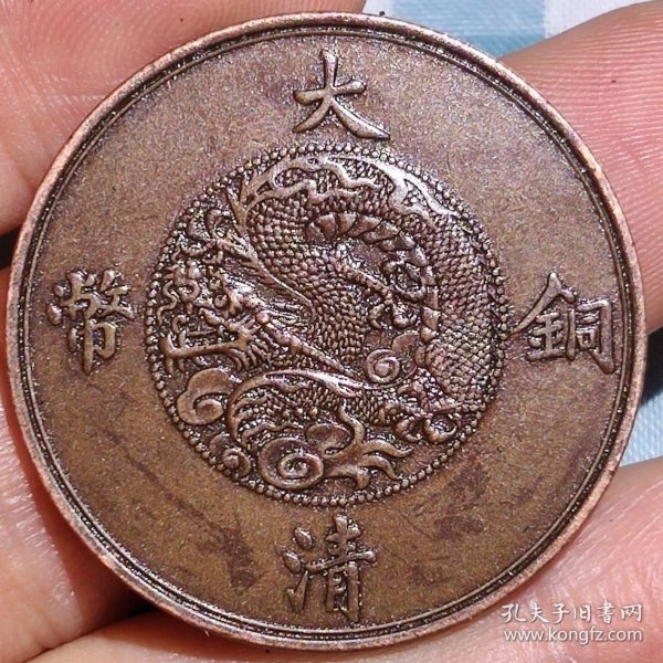 大清铜板真品光绪年造淮字户部当制钱二十文铜元古董古钱币收藏