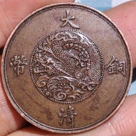 大清铜板真品光绪年造淮字户部当制钱二十文铜元古董古钱币收藏