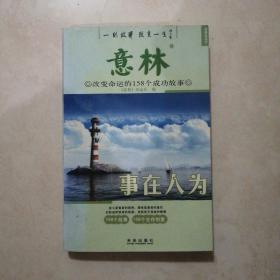 意林  思想启迪·改变命运的76个成功故事：事在人为