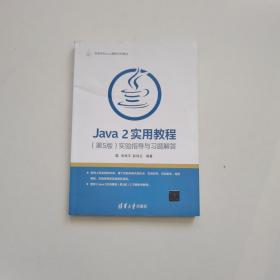 Java 2实用教程（第5版）实验指导与习题解答/高等学校Java课程系列教材