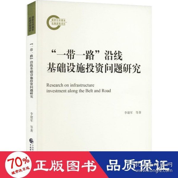 “一带一路”沿线基础设施投资问题研究