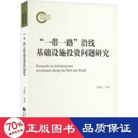 “一带一路”沿线基础设施投资问题研究