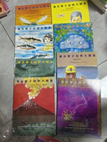 加古里子自然大图鉴 （8册合售）