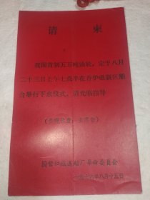 老请柬：我国首制五万吨油轮，定于八月二十三日上午七点半在香炉礁新区船台举行下水仪式（参观位置：主席台）。国营红旗造船厂革命委员会。1976年8月15日。实物拍摄，品质如图，包老包真。