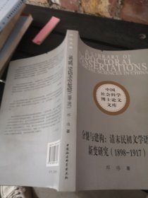 分裂与建构：清末民初文学语言新变研究（1898-1917）