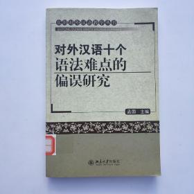 对外汉语十个语法难点的偏误研究