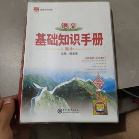 2021基础知识手册 高中语文