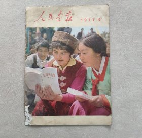 人民画报 1977年第6期