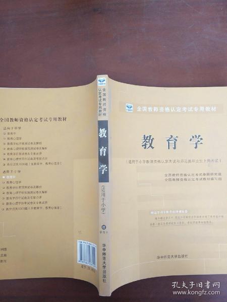 2013-2014启政教育·教师资格认定考试专用教材：教育学（适用于小学）