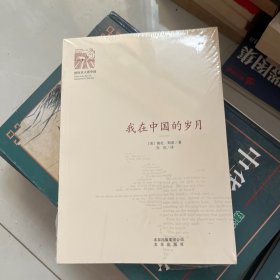 我在中国的岁月