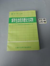 城市生态经济理论与实践