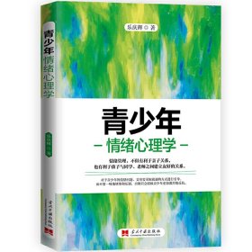 青少年情绪心理学