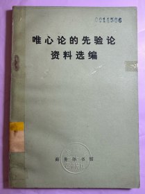 限内读物之2:唯心论的先验论资料选编