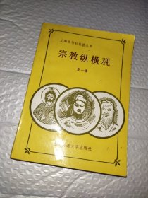 宗教纵横观