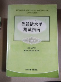 普通话水平测试指南（修订本）