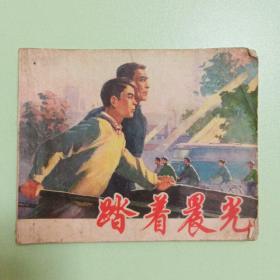 连环画：踏着晨光  1974年一版一印）