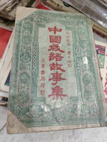 中国成语故事集竖排版