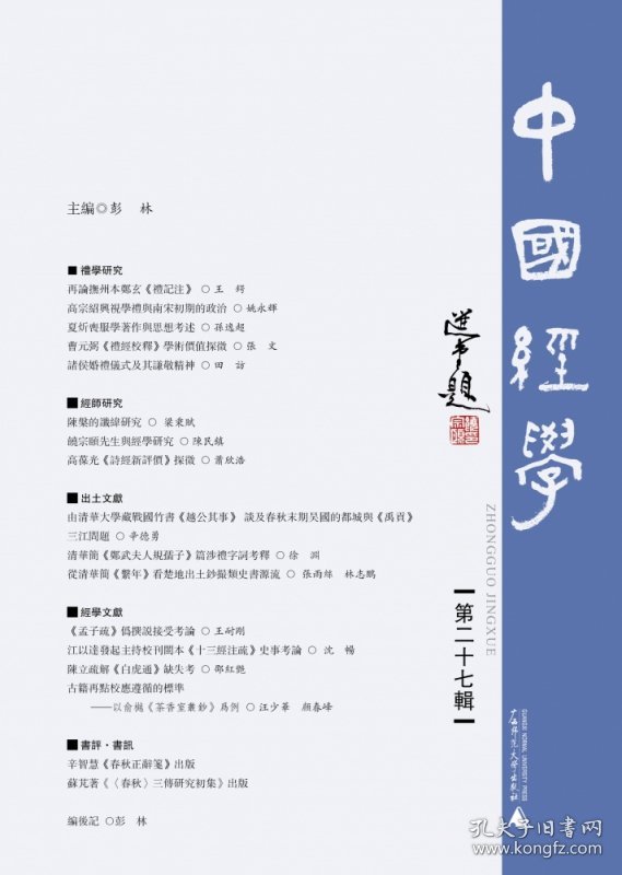 【全新正版，假一罚四】中国经学（第二十七辑）彭林 主编9787559833853