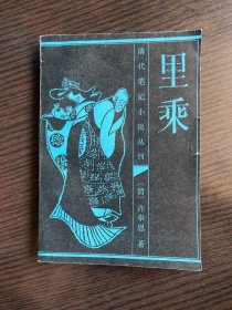 里乘（清代笔记小说丛刊）