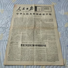 人民日报1970 4 29中华人民共和国政府声明 存四版