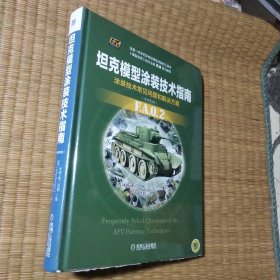 坦克模型涂装技术指南（原书第2版）（一版一印）精装正版 内页干净无写涂划 封面下口磨损 实物拍图