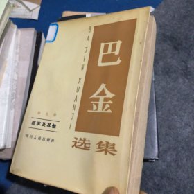 巴金选集 第九卷