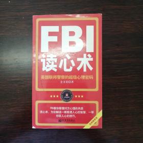 FBI读心术：美国联邦警察的超级心理密码