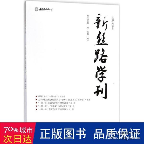 新丝路学刊 社会科学总论、学术 马丽蓉 主编 新华正版