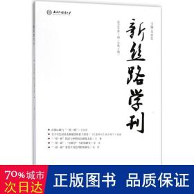 新丝路学刊 社会科学总论、学术 马丽蓉 主编 新华正版