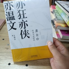 亦狂亦侠亦温文：龚自珍的诗文与时代（有声版）塑封 全新