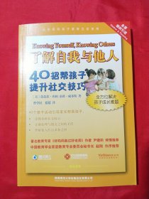 了解自我与他人：40招帮孩子提升社交技巧