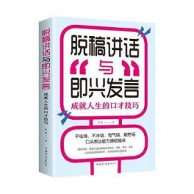 正版 脱稿讲话与即兴发言(成就人生的口才技巧) 簌簌 中国华侨出版社