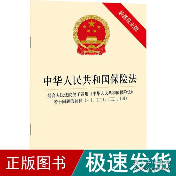 中华人民共和国保险法 最高人民法院关于适用《中华人民共和国保险法》若干问题的解释（一）、（二）、（三）、（四）