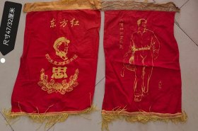 一线老货，带主席像头东方红老锦旗二展