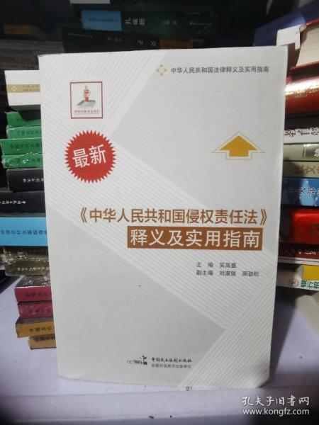 最新《中华人民共和国侵权责任法》释义及实用指南